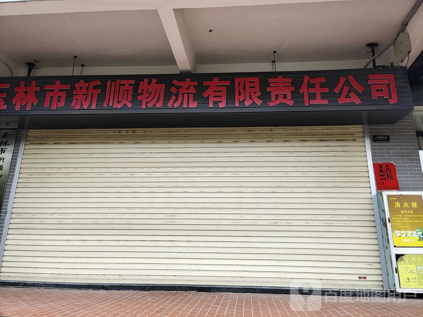 玉林市新顺物流有限责任公司