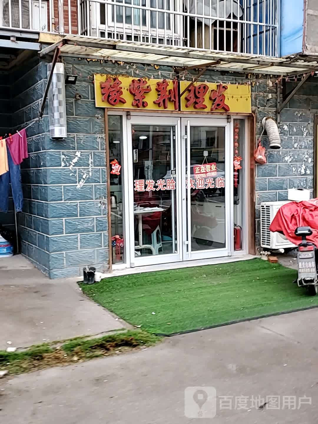 缘紫荆理发店