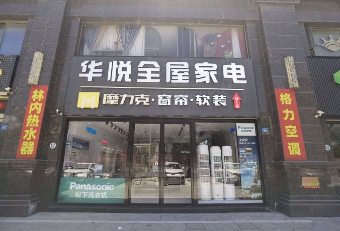 华悦全屋家电