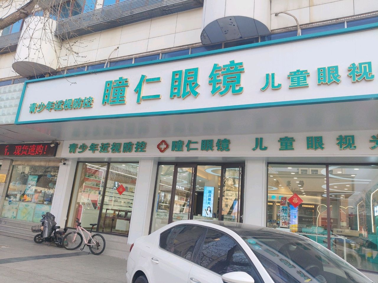 瞳仁眼镜店(济南路店)