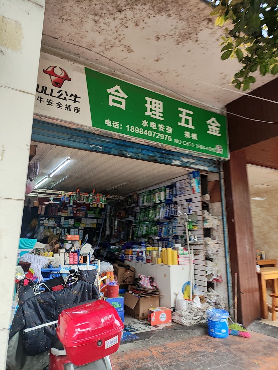 合理五金(香江花园店)