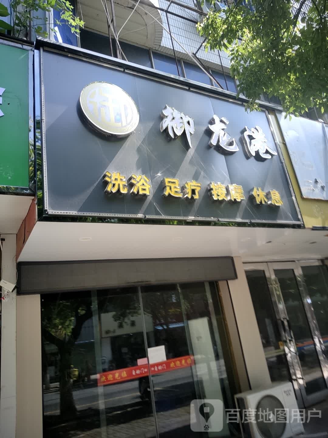 脞御龙谵港洗浴足疗