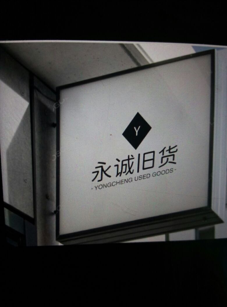 永诚旧货
