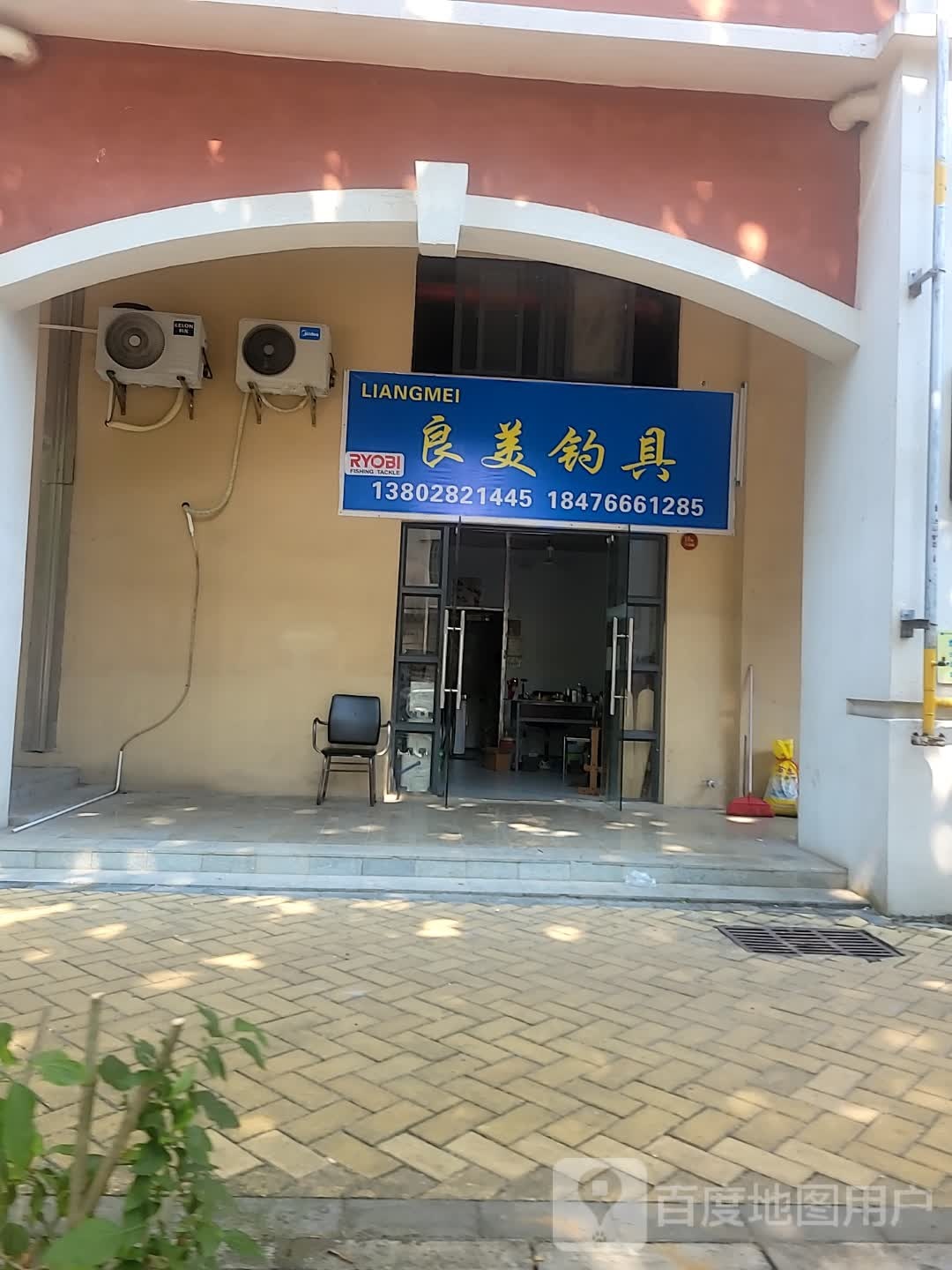 永昌钓具连锁(逸仙路店)