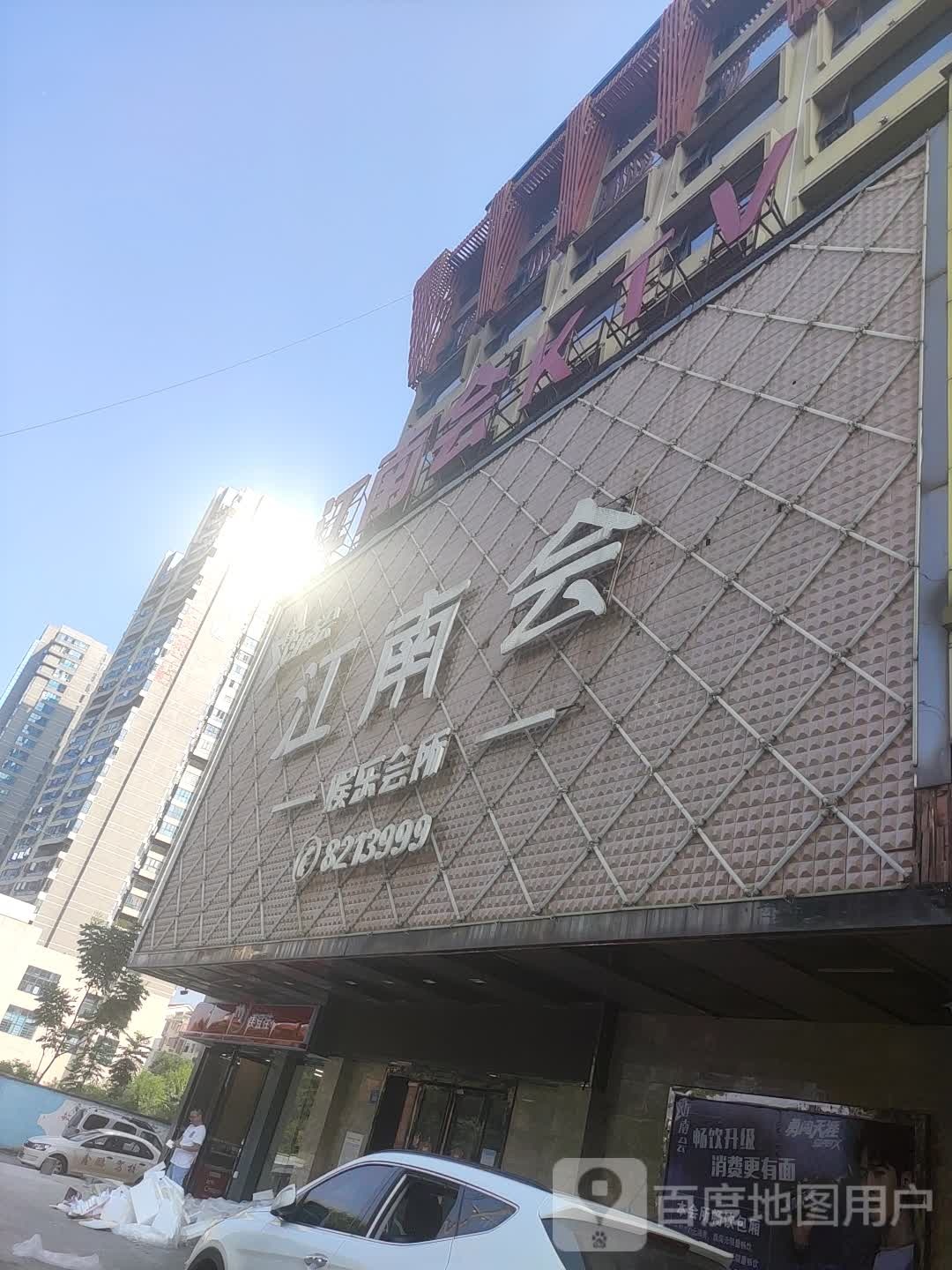 江湳会娱乐会所