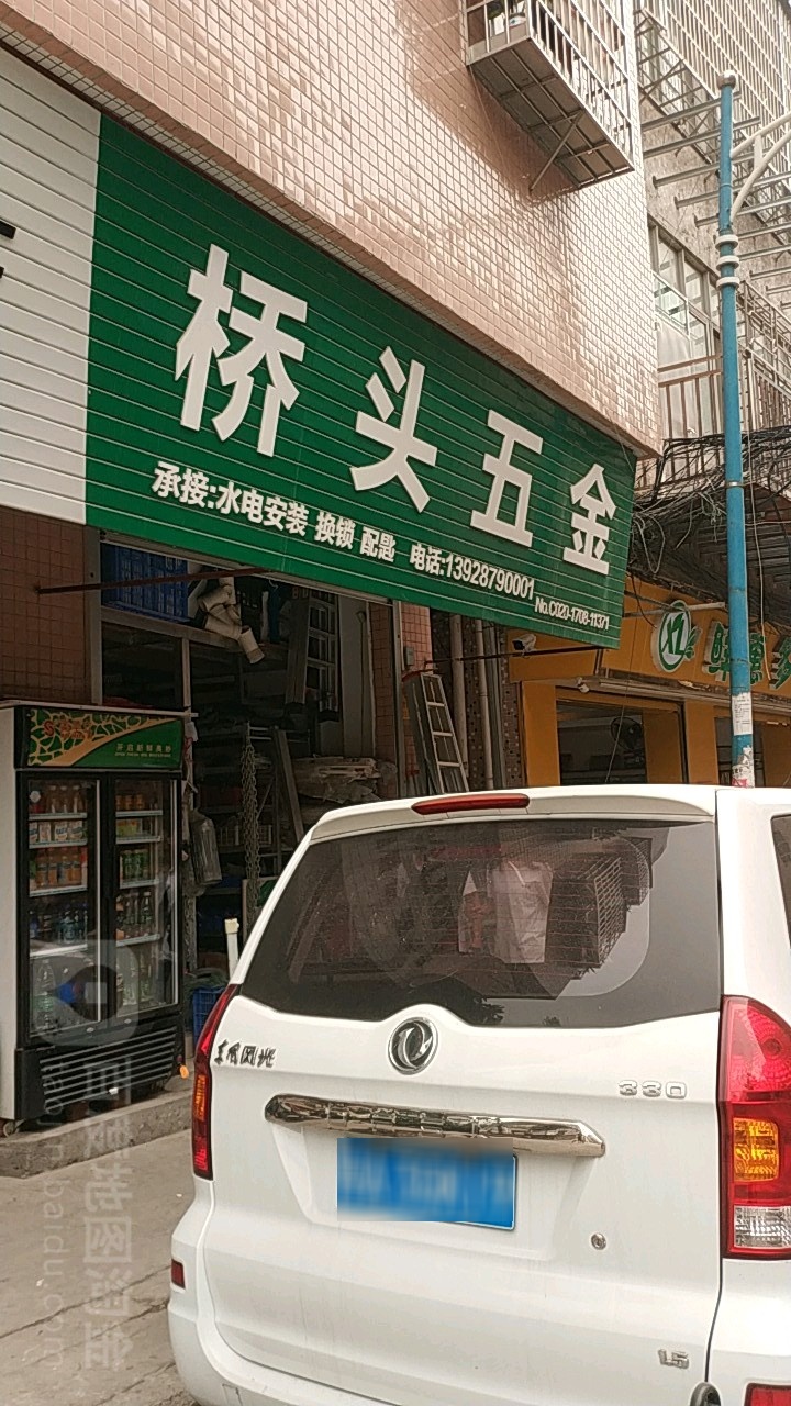 桥头五金店