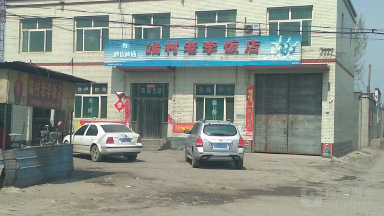 端村唉老李饭店
