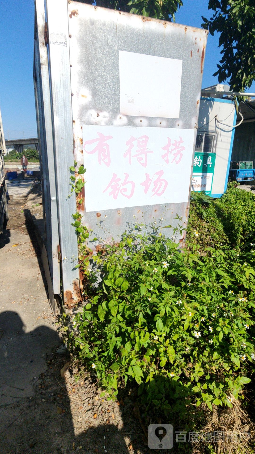 有得捞钓场