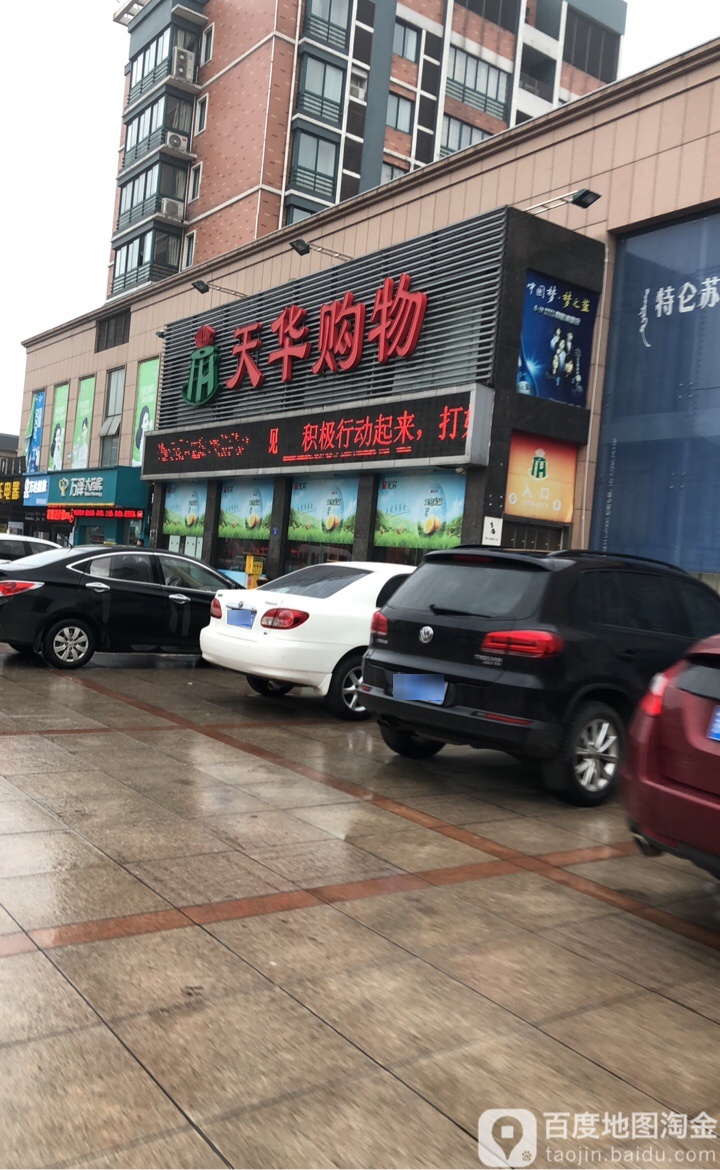 天华购物广场