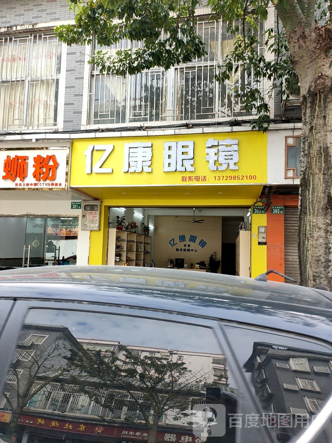 亿康眼镜(Y524s店