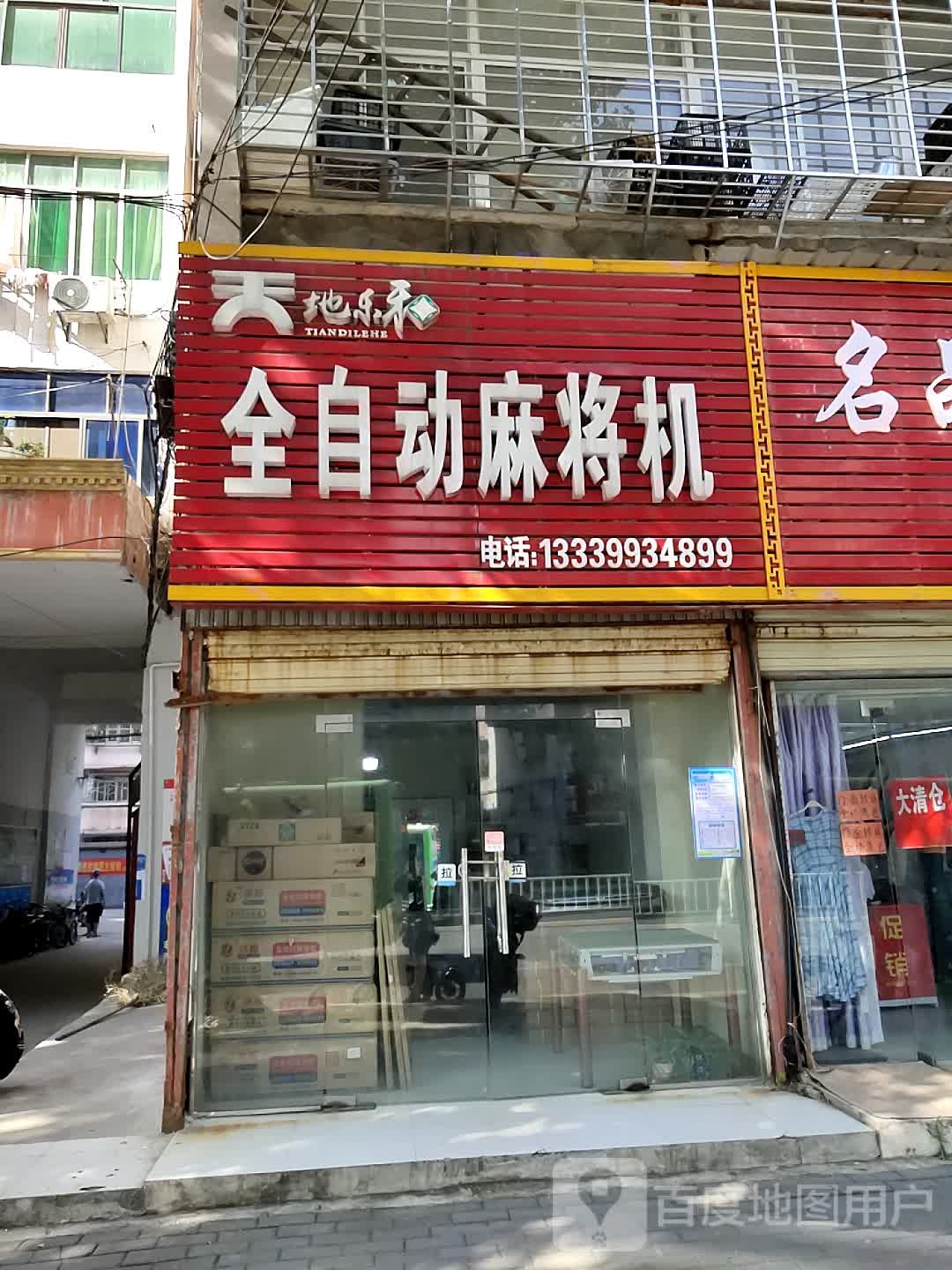 天地乐和全自动麻将机