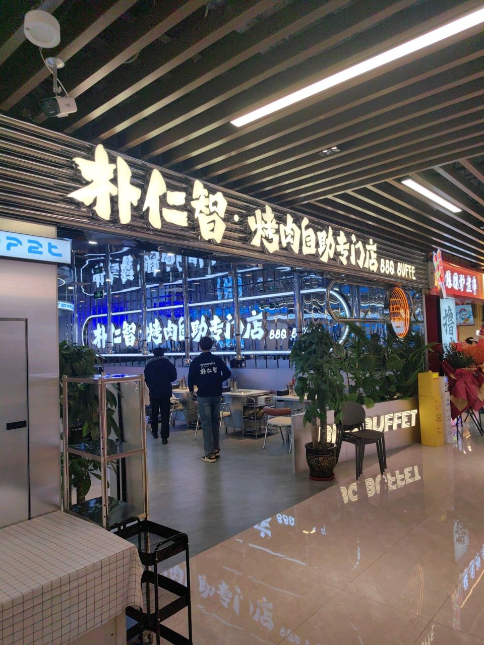 朴仁智自助烤肉