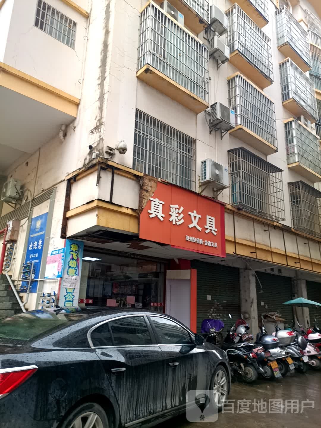 真彩文具(八达西路店)