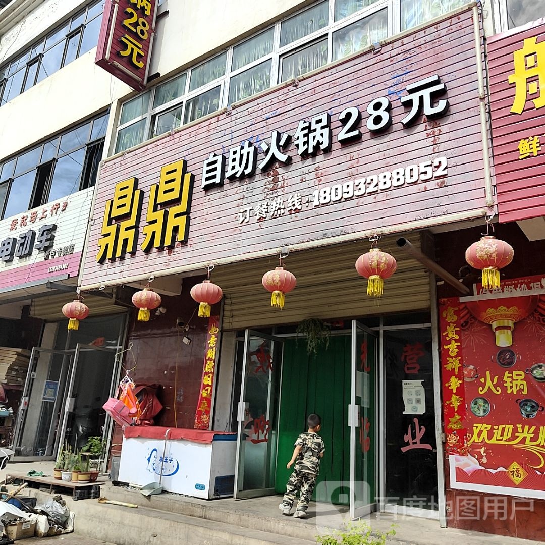 鼎鼎自助活过28元