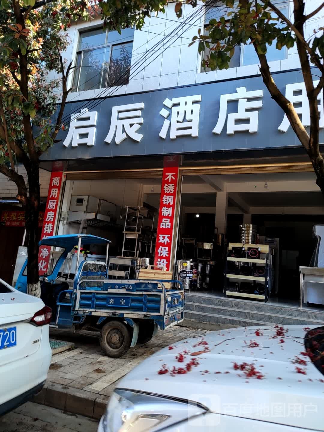 启辰酒店用品