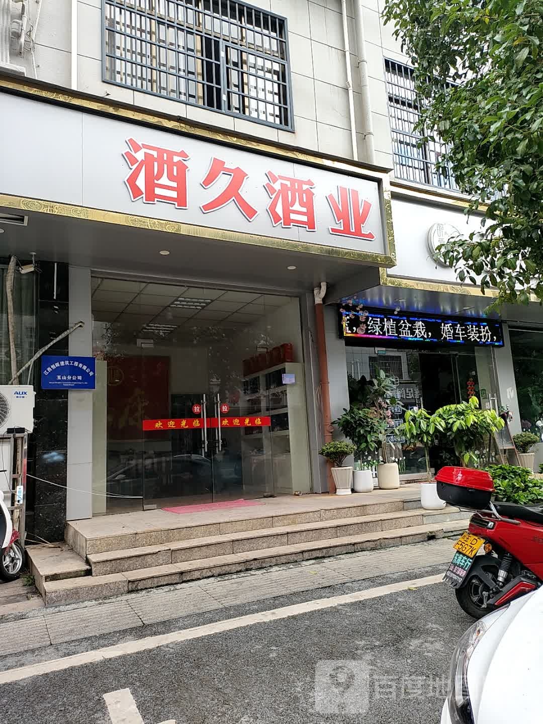 酒久酒业