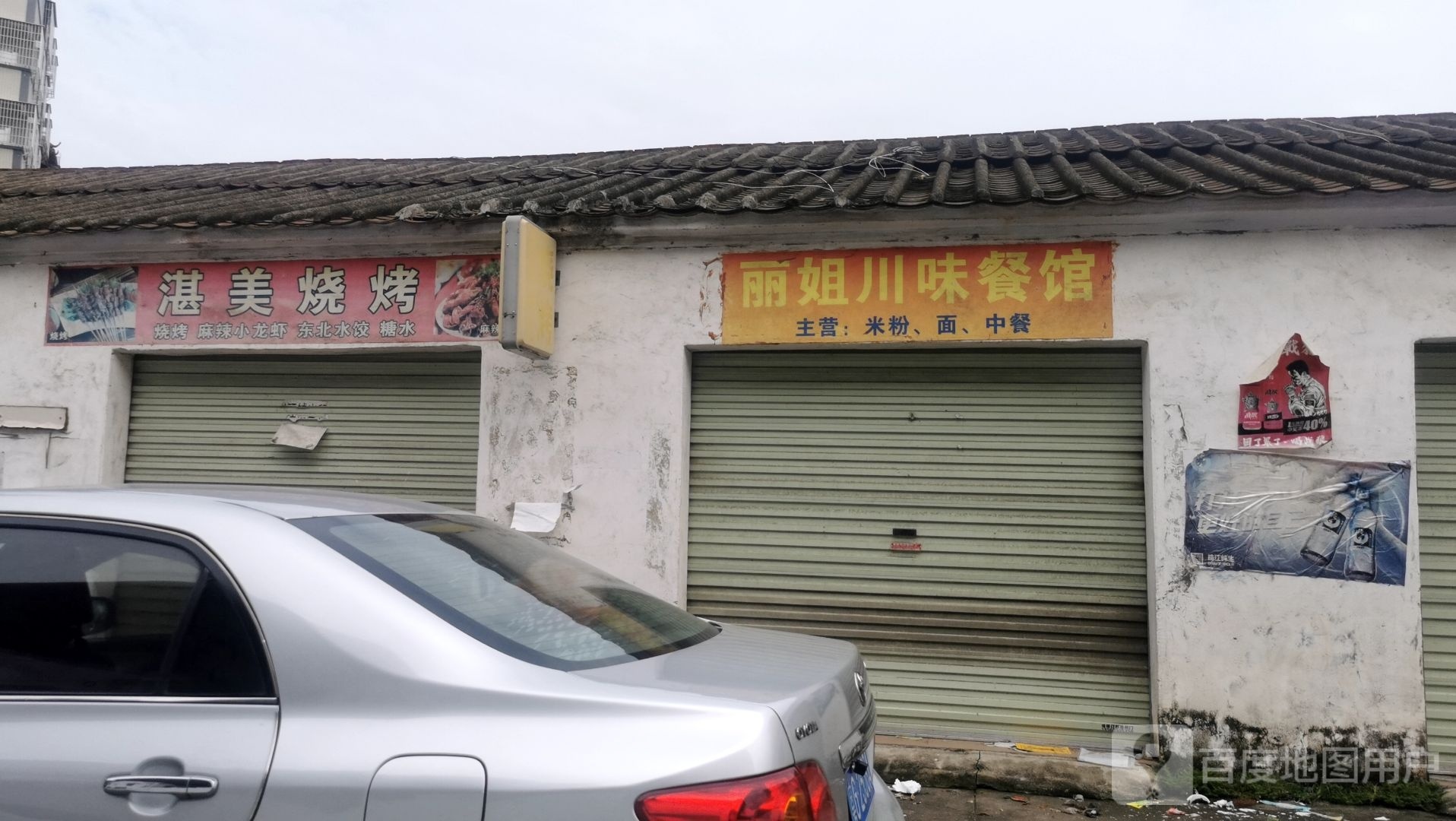 丽姐川味餐馆