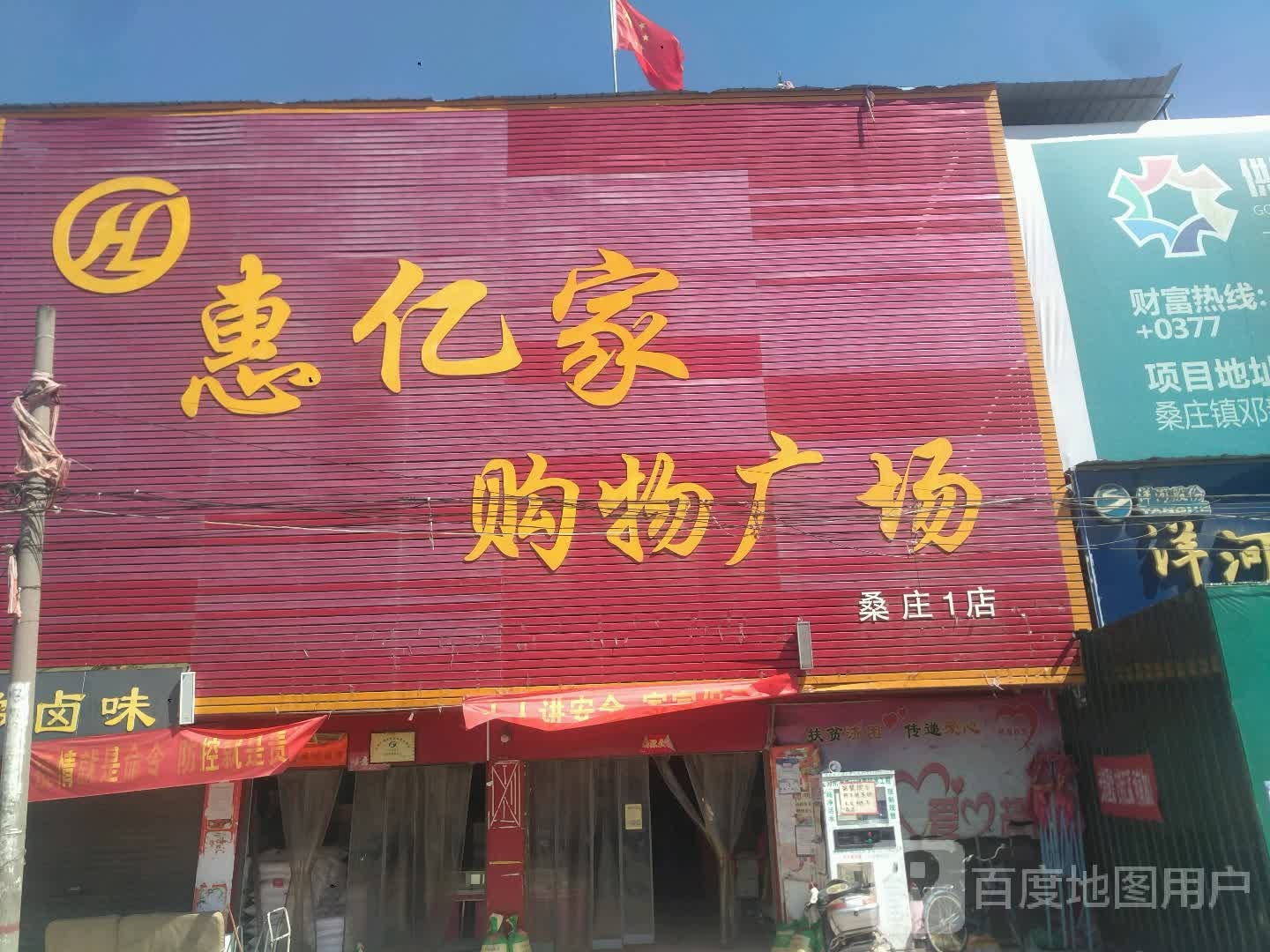 邓州市桑庄镇惠亿家购物广场(桑庄1店)