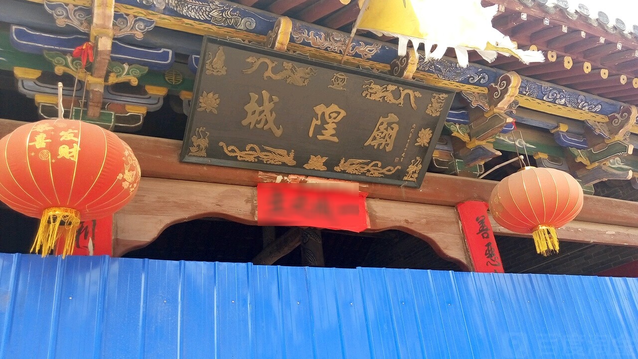 城隍庙