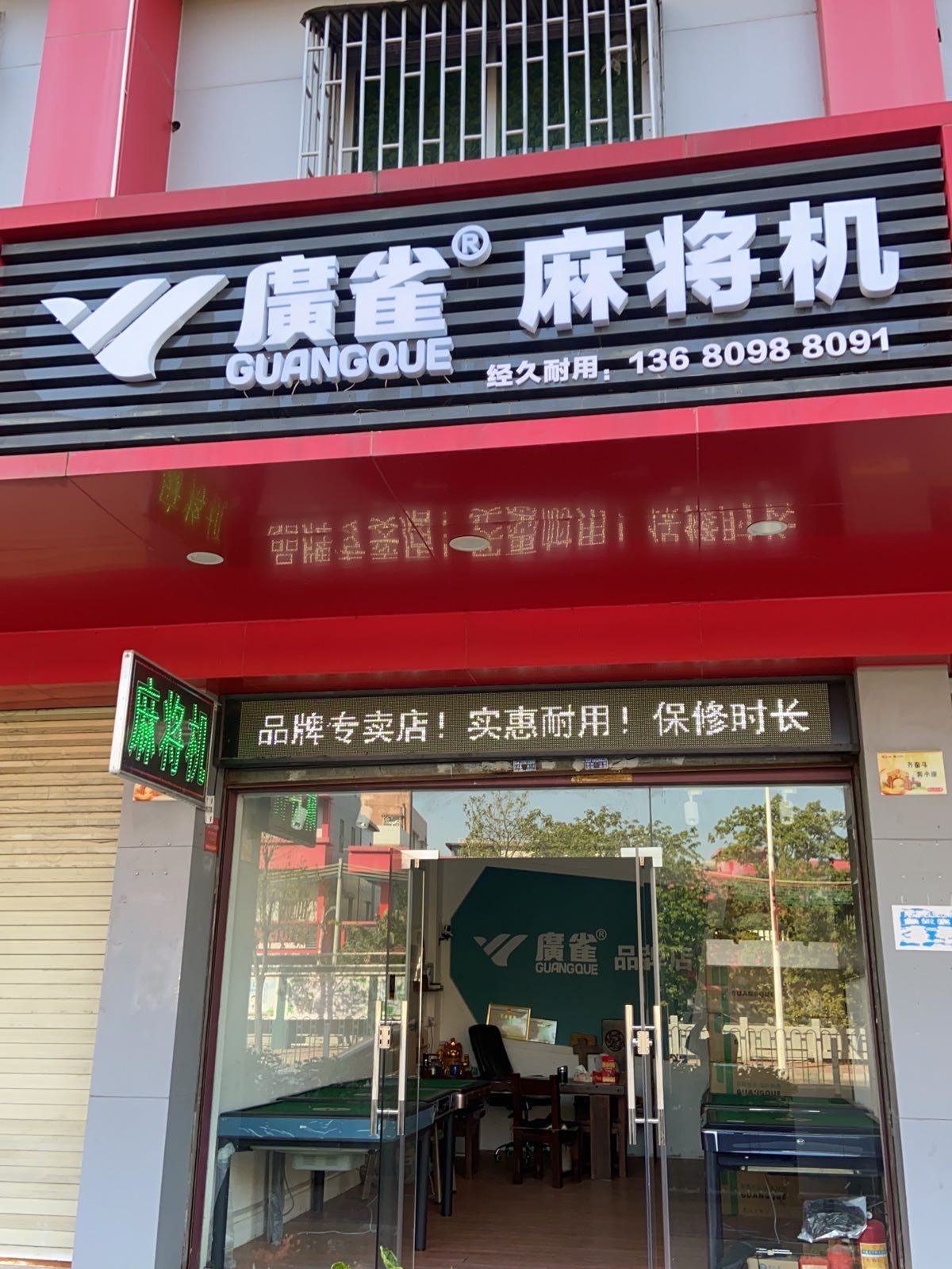 广雀麻将机(海丽大道店)