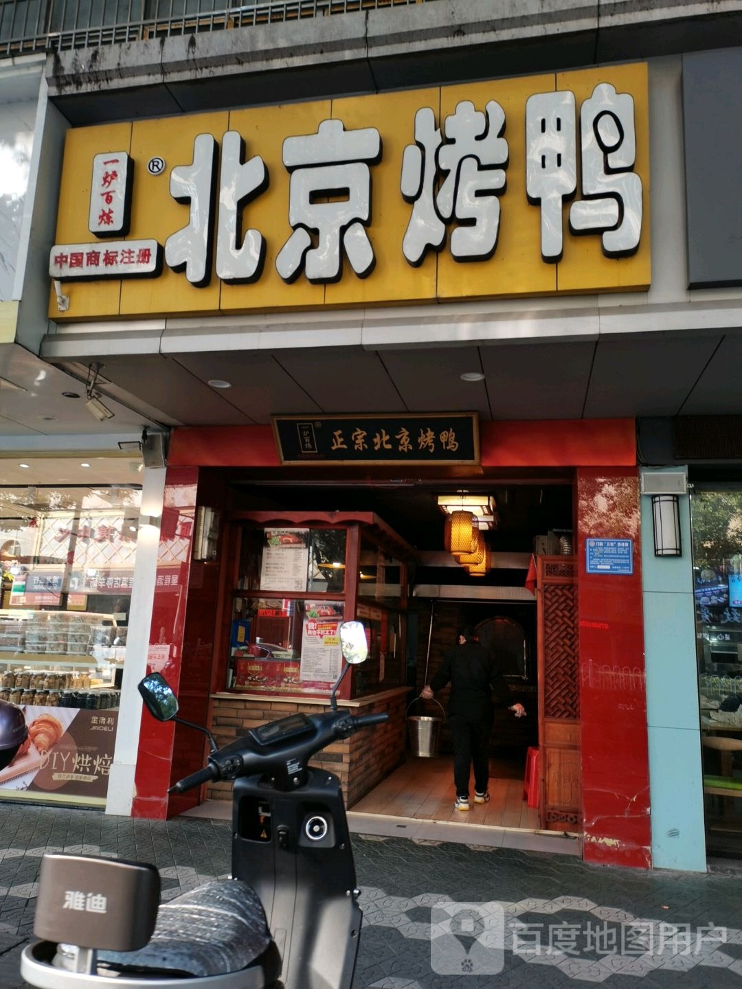 一炉百炼倍镜烤鸭(胜利路店)