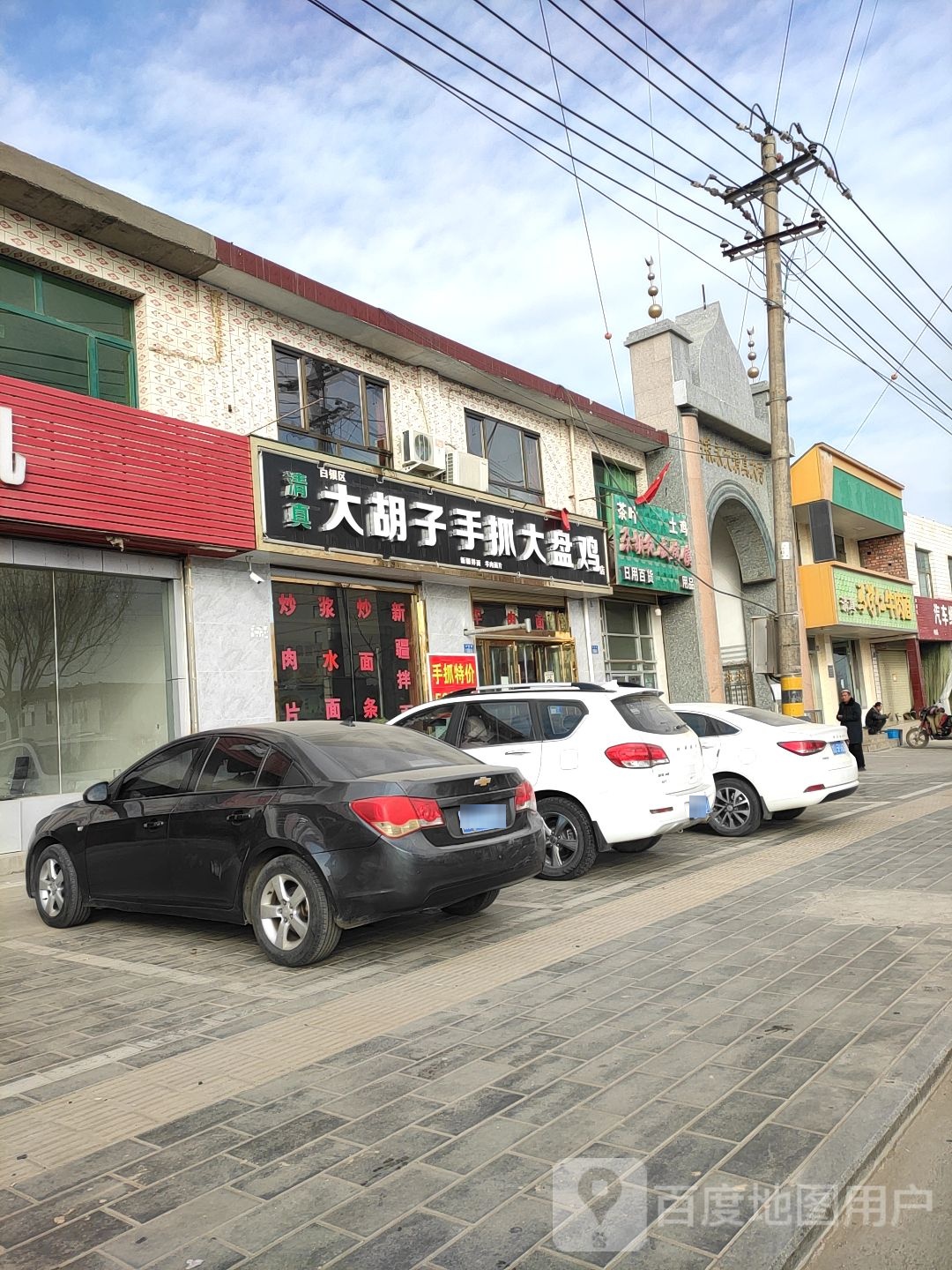 清真大胡子手抓大盘鸡