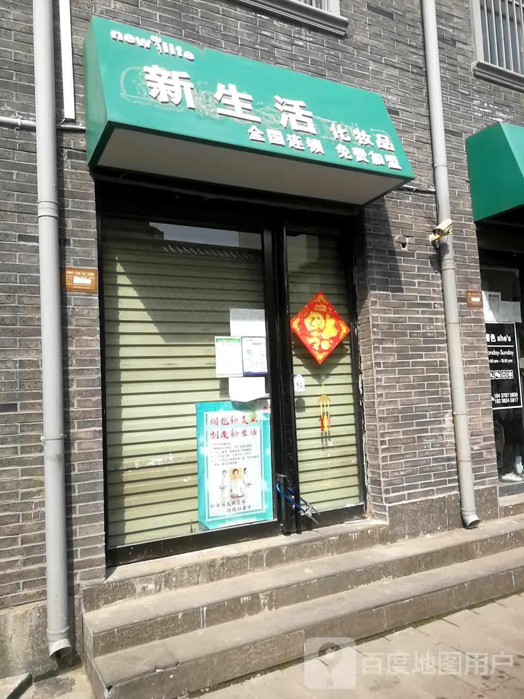 新生活化妆品(商场后街店)