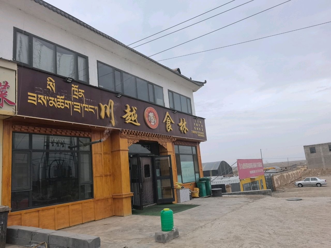 川越食林(西景线店)