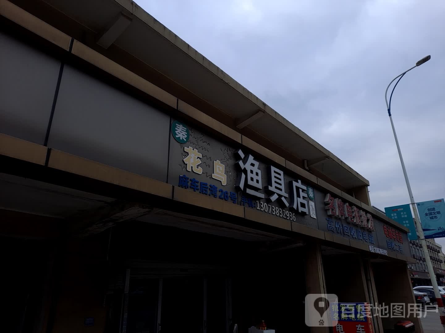 花鸟渔具店