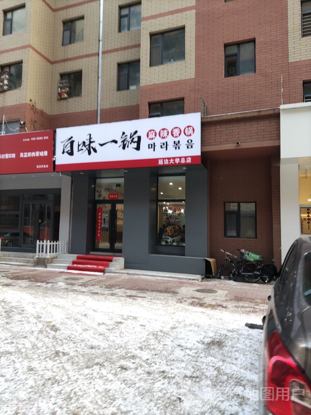 百味一锅麻辣香锅(延边大学总店)