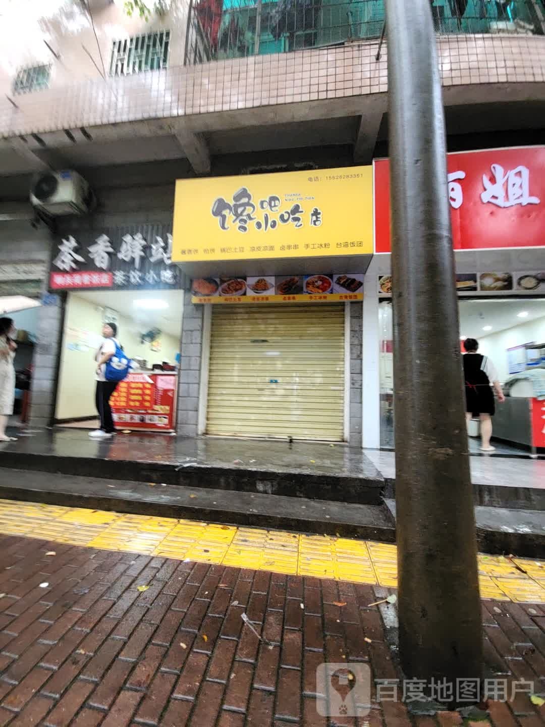 馋吧小吃店