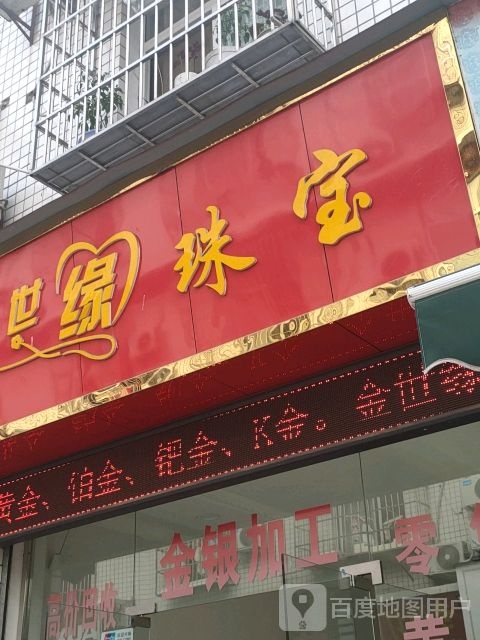 金世缘珠宝(和平街店)