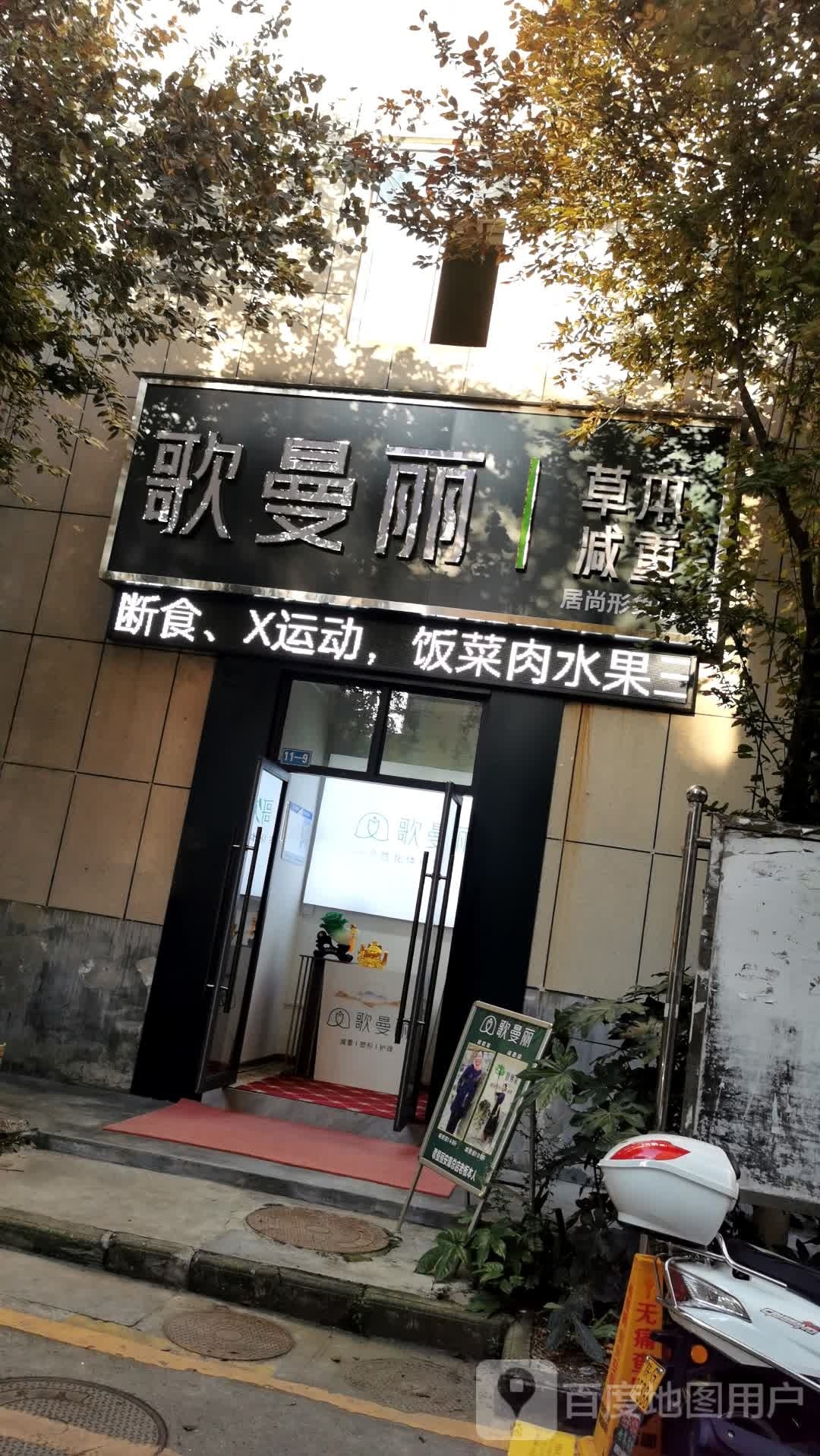 哥曼丽草本减重居尚形象店