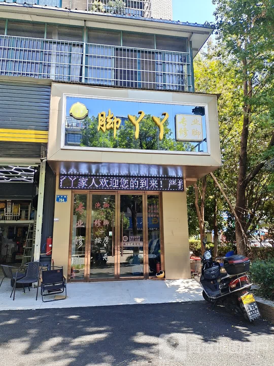 脚丫丫专业修聊(和平路店)