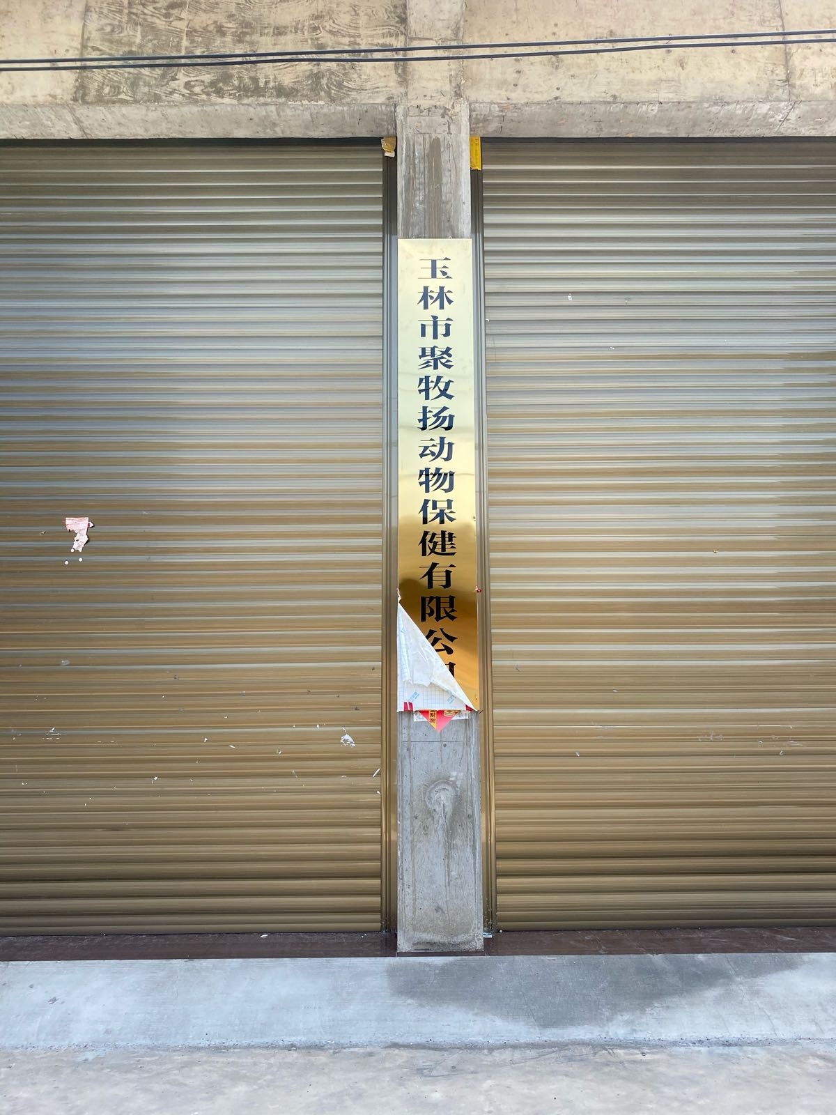 玉林市聚牧扬动物保健有限公司