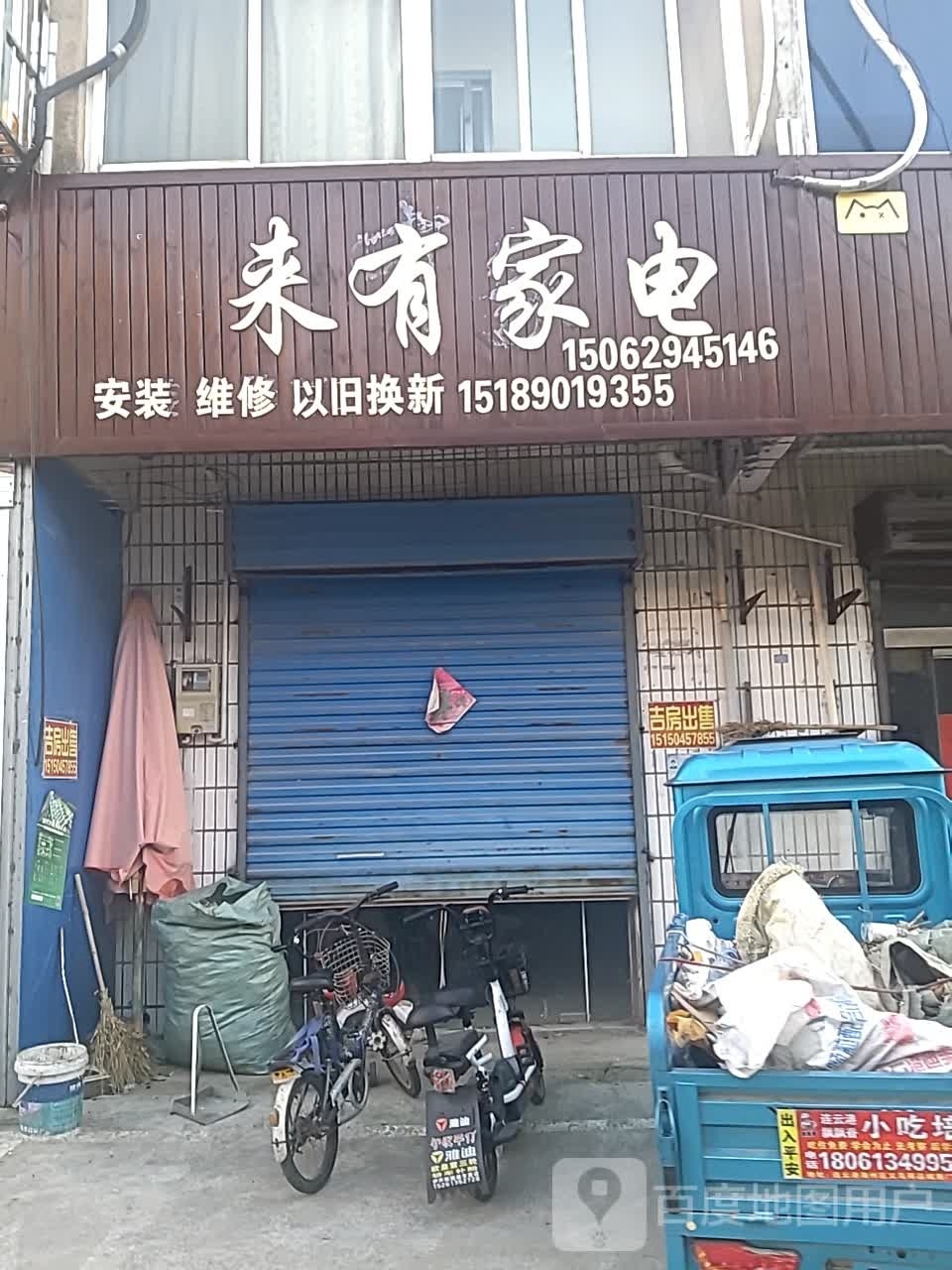 来有家电