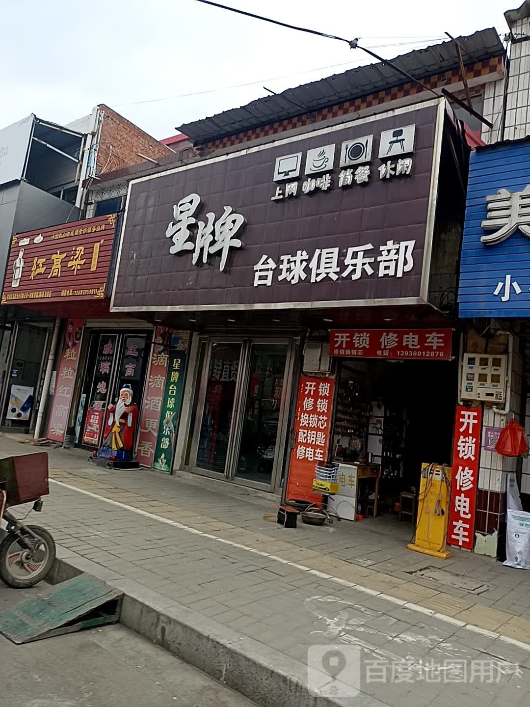 星牌台球俱乐部(西大街店)