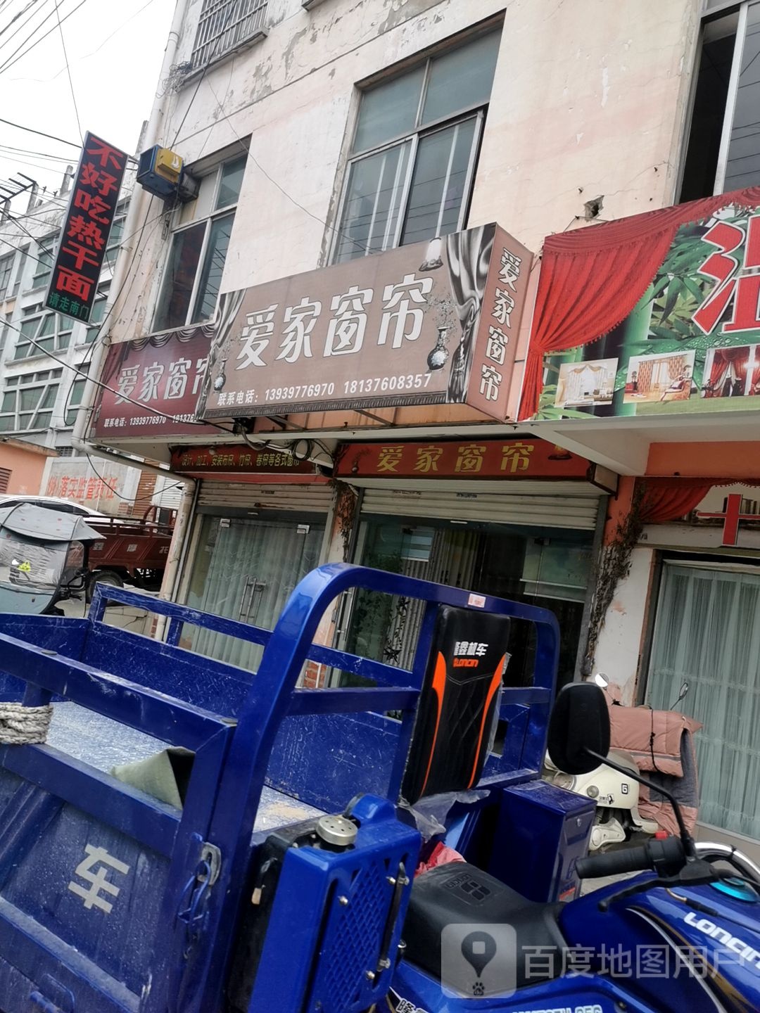 固始县爱家窗帘(北后街店)