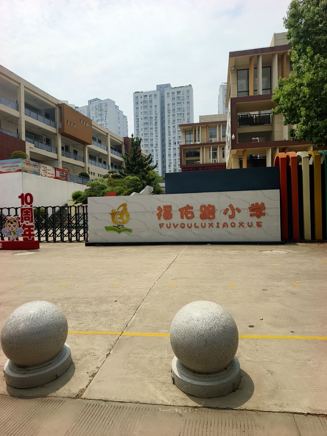 福佑路小学体育场