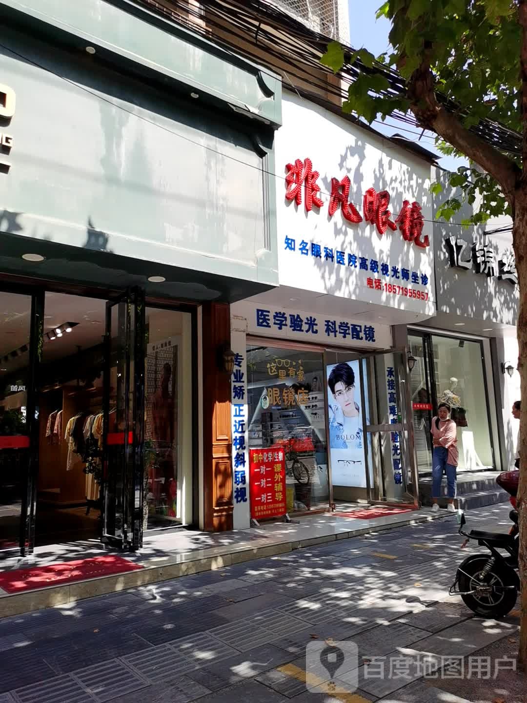 非凡眼镜
