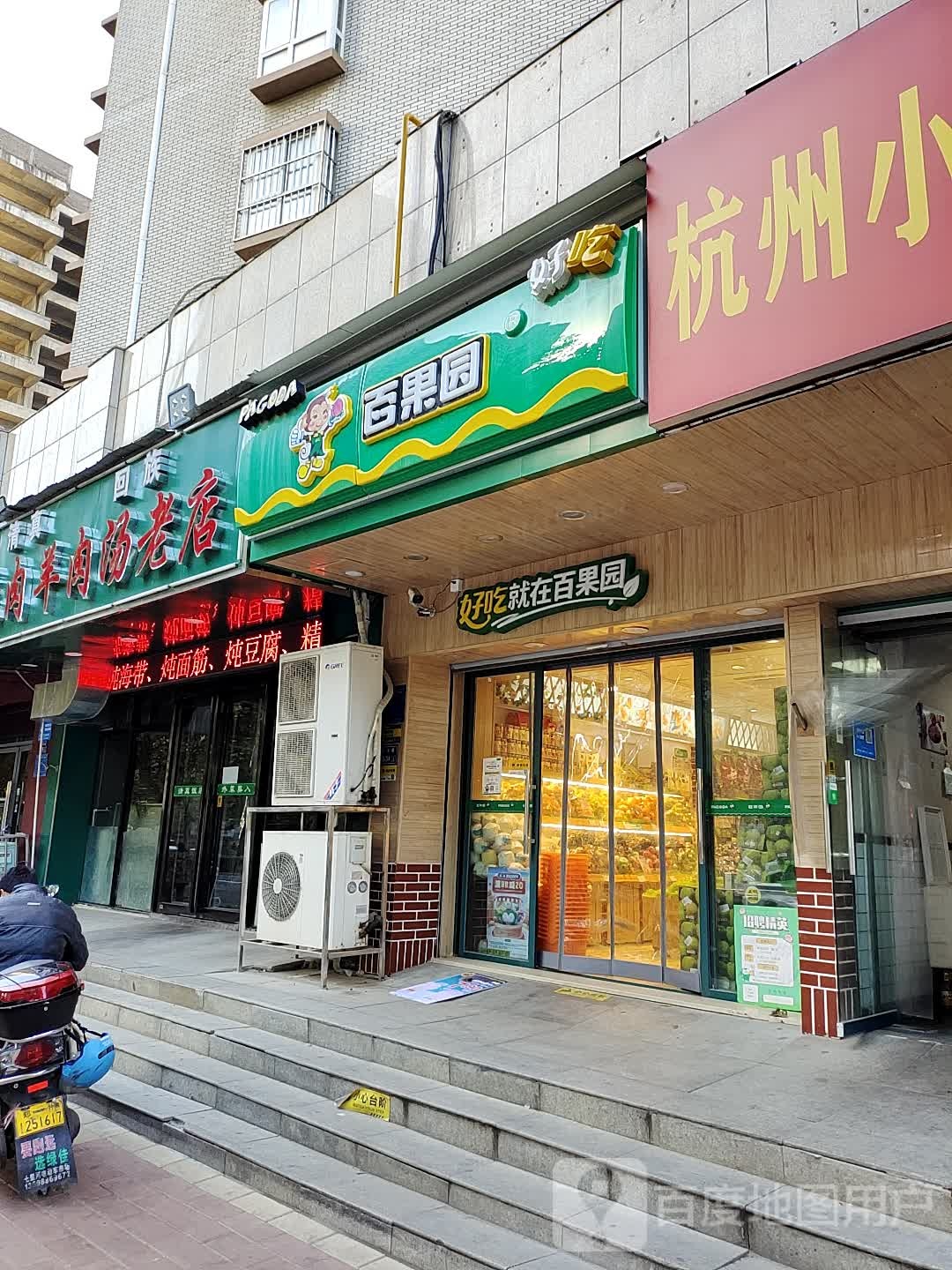 百果园(郑州晖达新领地店)