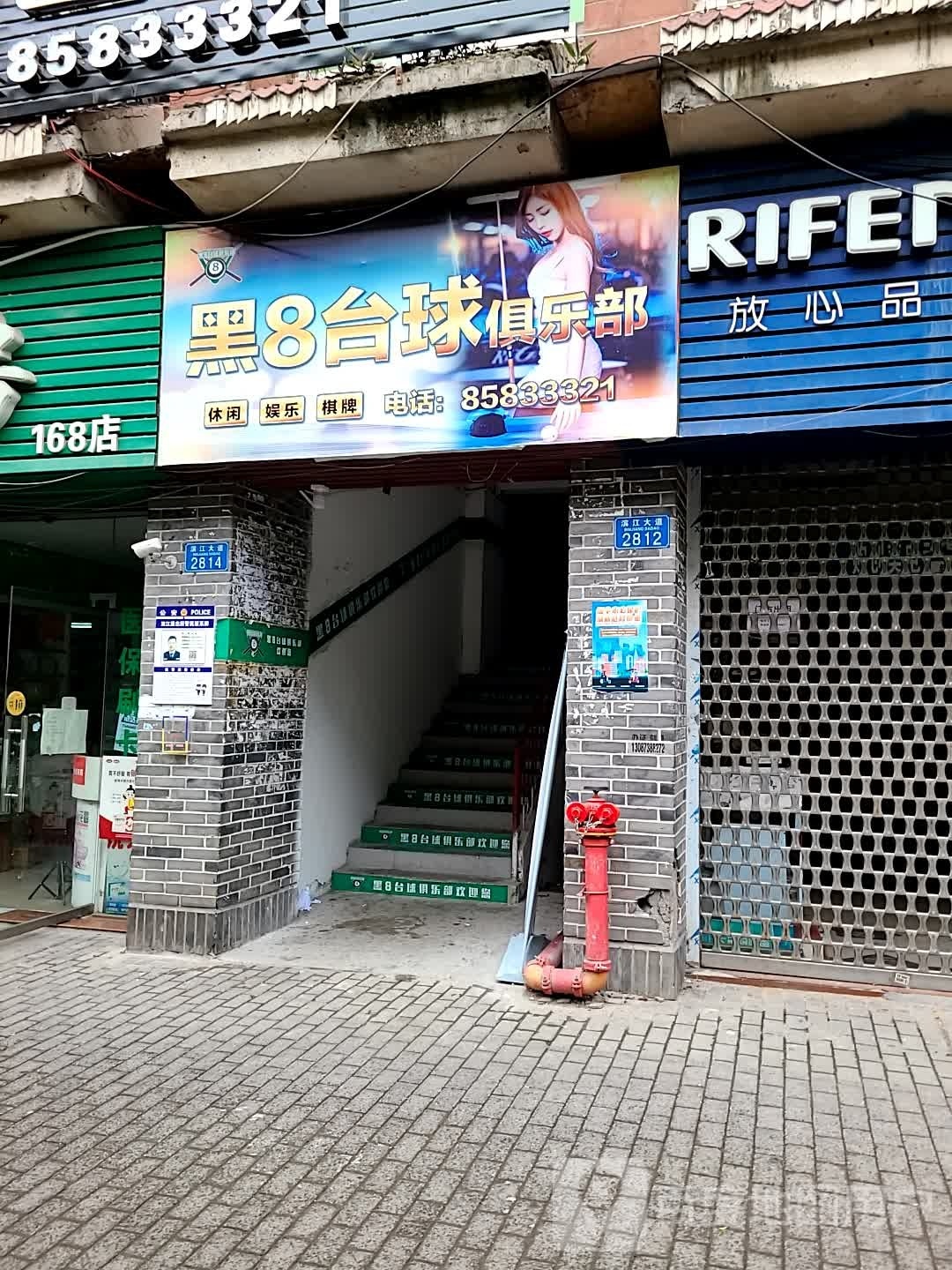 黑8台球俱乐部(滨江大道店)