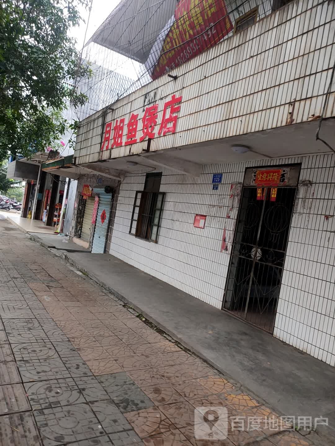 月姐鱼煲店