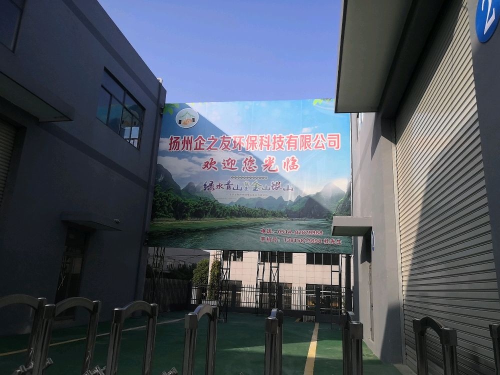 扬州易之友再生资源有限公司