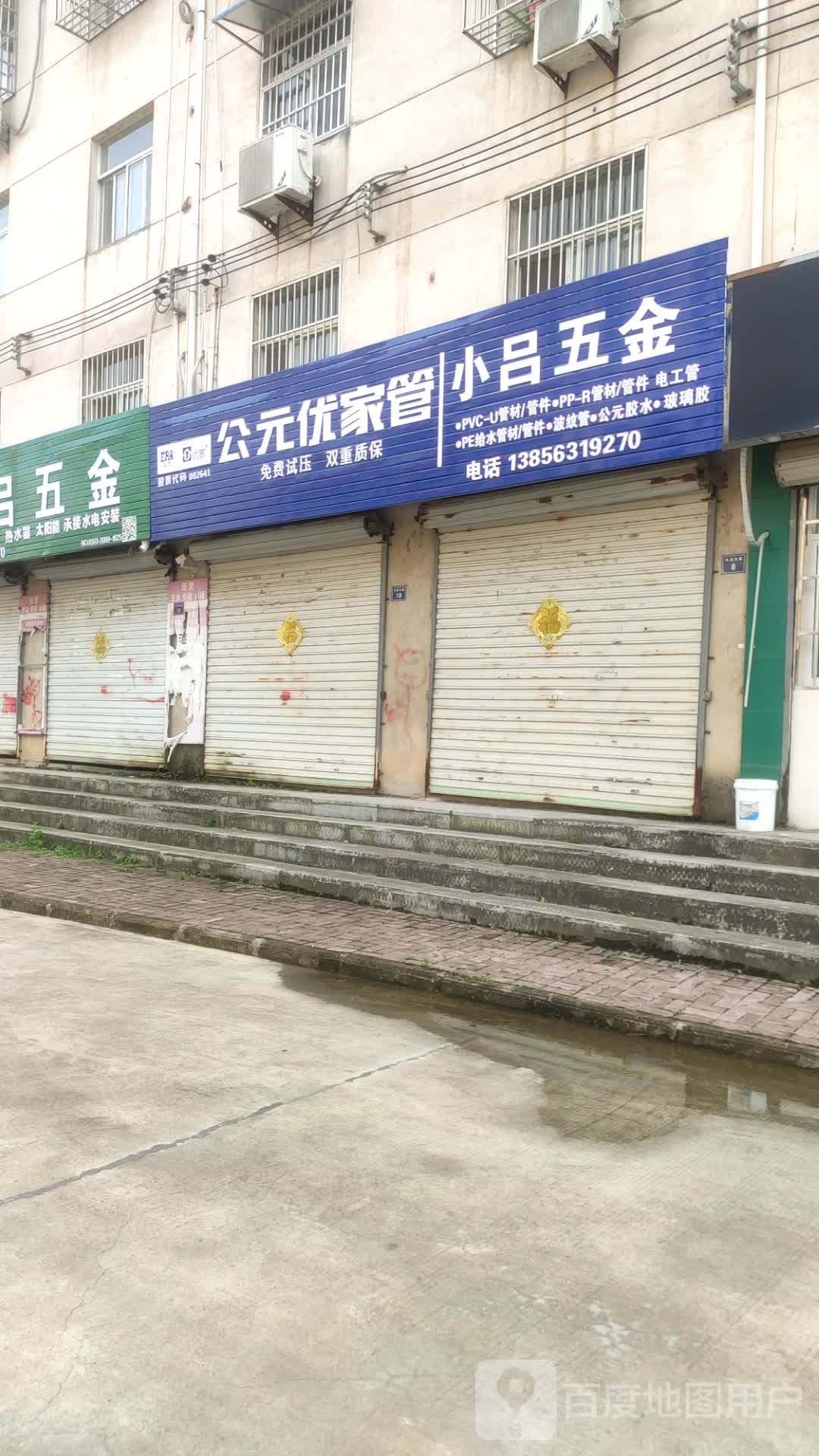 小吕五金店