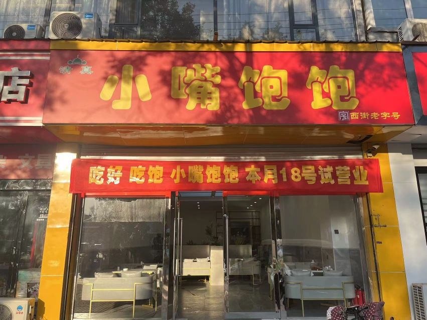 清真小嘴饱饱