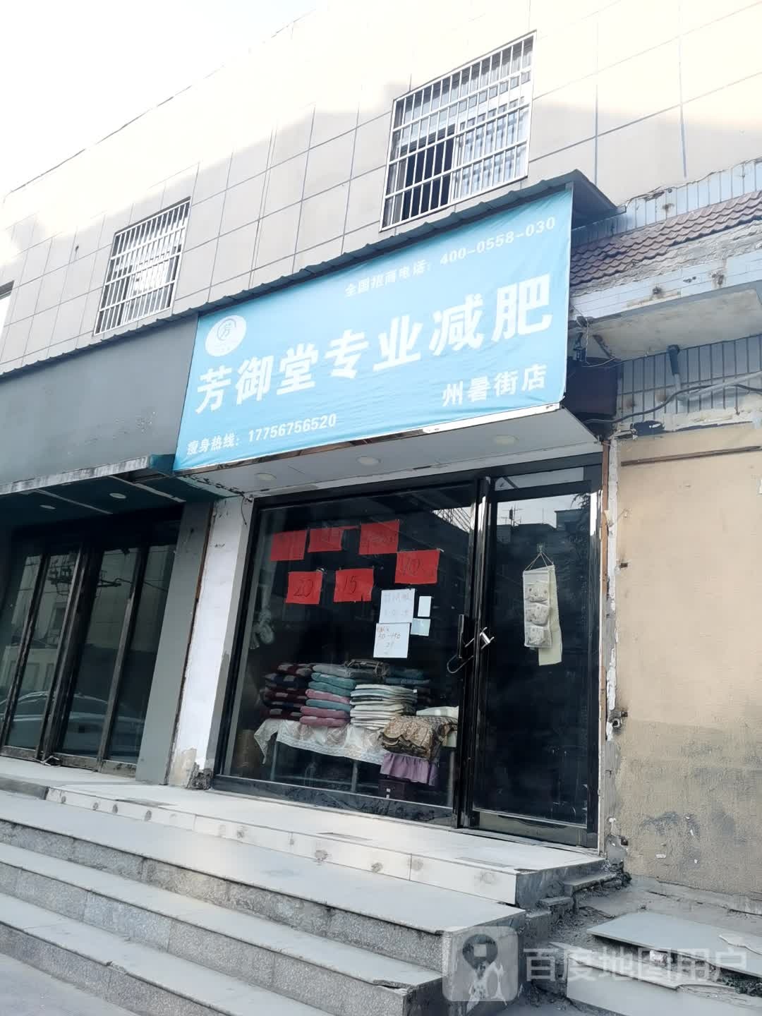 芳御堂专业减肥(州暑街店)