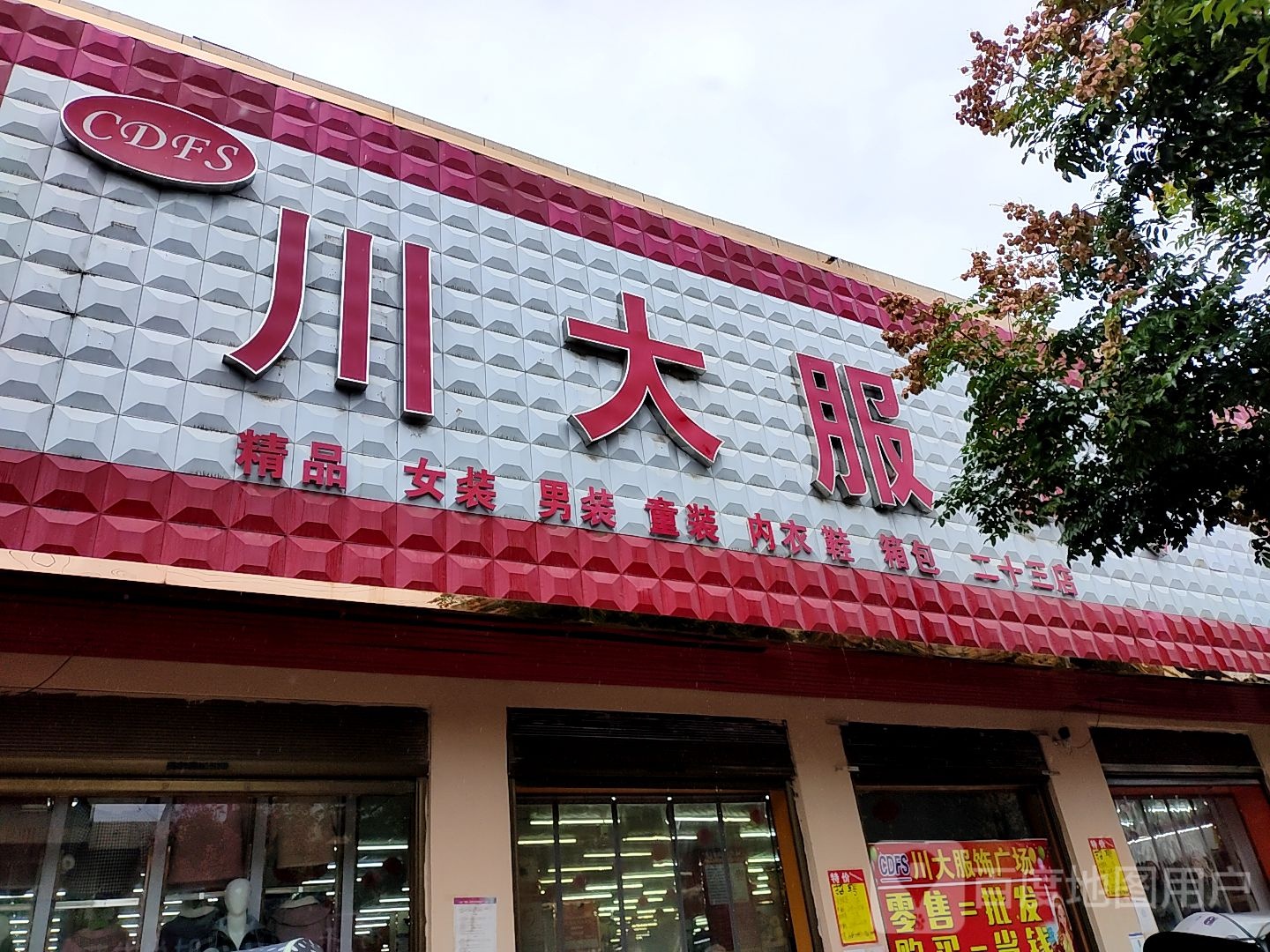 方城县赵河镇川大服饰(龙腾路店)