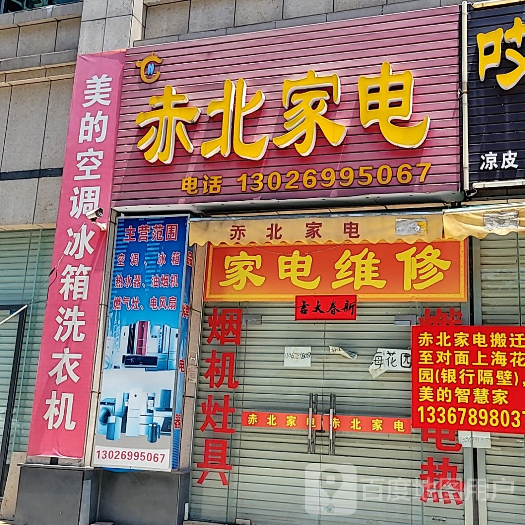 赤北家电(东盟国际商贸城店)