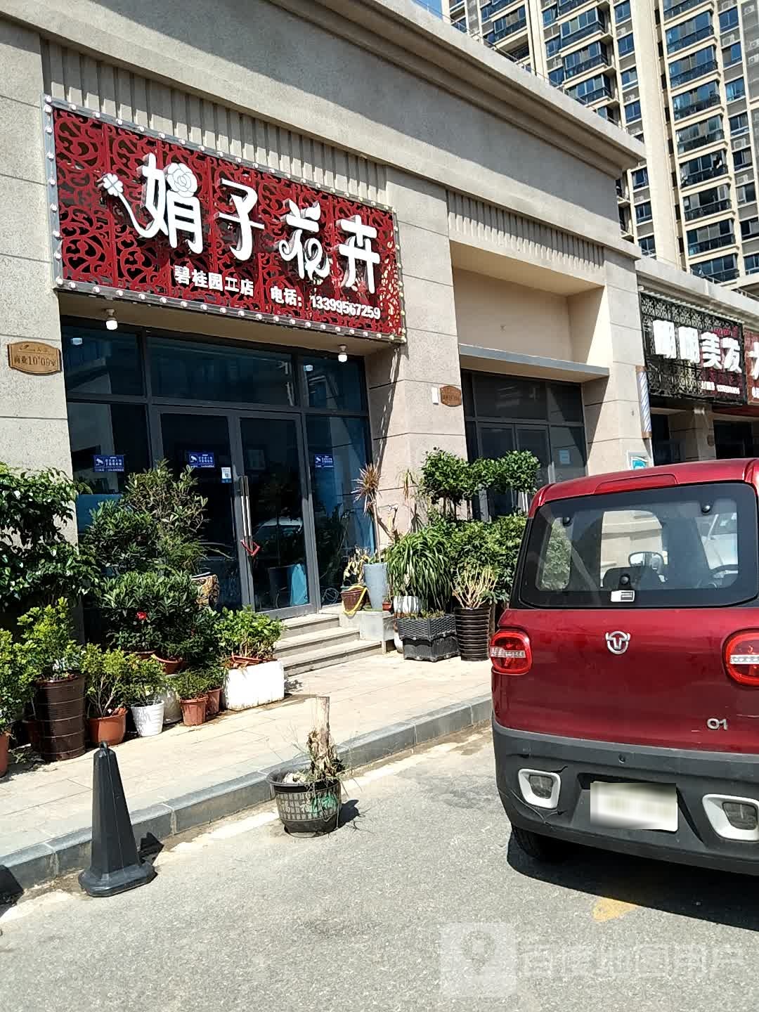 娟子花市(碧桂园二店)